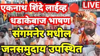 एकनाथ शिंदे लाईव्ह अपडेट | संगमनेर मधील एकनाथ शिंदे लाईव्ह धडाकेदार भाषण | politicsupdate