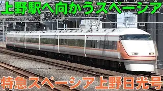 特急スペーシア上野日光号 送り込み回送と本運転