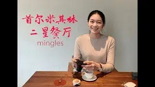 【首尔&middot;mingles】米芝莲二星 2-Star Michelin Restaurant // Seoul 2019.10.02