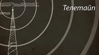 Телетайп