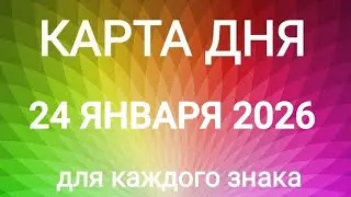 24 ЯНВАРЯ 2026.✨ КАРТА ДНЯ И СОВЕТ.