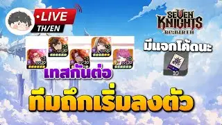 🔴 Seven Knights Re:Birth | ลองทีมถึกต่อ กิลวอจะจบแล้ว เหนื่อยเหลือเกิน (มีแจกโค้ด)