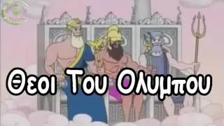 Οι 12 Θεοί Του Όλυμπου