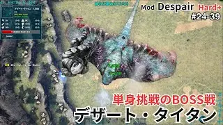 【ARK/ASE】Despair編 #39 デザートタイタン：雷を使った電撃攻撃にあたると即死します