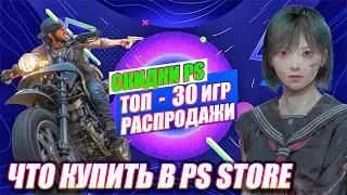 PS STORE NEW YEAR'S DEALS: LEGENDS, HITS, AND MUST-HAVE GAMES | 30 CHEAP GAMES FOR PS4 AND PS5