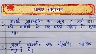 अल्बर्ट आइंस्टीन || 10 lines essay on Albert Einstein in hindi for students ||