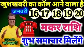 मकर राशि 16,17,18,19,20 जनवरी 2026 खुशखबरी का कॉल आने वाला है शुभ समाचार मिलेंगे Makar Rashifal 2026