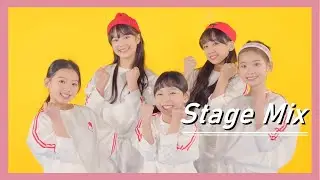 키즈돌 비타민 - Here We Are 우린 할 수 있어 교차편집 (Stage mix)