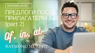 Unit 131 Английские предлоги после прилагательных часть 2 2