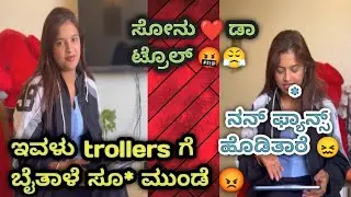 ಸೊನು ನಮಗೆ 😤😖 | kannada trolls | Mk trolls kannada