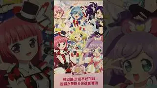 프리파라 10주년 팝업스토어 #프리파라 #팝업스토어 #10주년 #pripara #popup #プリパラ #fyp