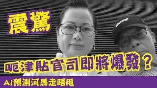震驚！AI預測河馬走唔甩！房署醫管局陸續處理呃取津貼大案，呃津貼官司即將爆發？ #廣東話 #熱門 #東張西望 #河馬 #何伯