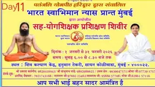 सहयोग योग शिक्षक प्रशिक्षण शिविर | Day 11 LIVE | Patanjali Yoga Teacher Training | Yoga With Arvind
