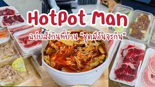 หยุดกินไม่ได้ก็ไปต่อเลนค่ะ Hotpot Man ชาบูหมาล่า #สั่งกินที่บ้าน ชุดมีอันจะกิน #hotpotman