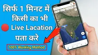 किसी का भी Live Location देखो अपने फोन में घर बैठे उसे पता चले बिना