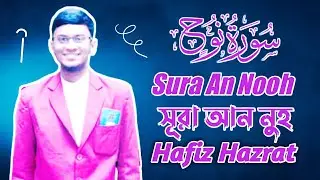 সূরা নূহ - প্রাণ জুড়ানো তিলাওয়াত         Recotion by hafiz hazrat