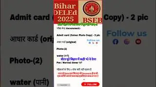 Bihar Deled Admit Card & Exam Date Out 2025 | What documents should be taken to the exam center? |