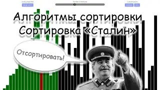 Sorting algorithms | Stalin Sort | Sorting algorithm visualisation