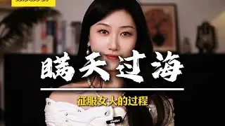征服女人的过程 #男性觉醒 #男性脱单 #追女人 #情感军师 #男性成长
