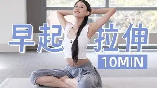 比咖啡更提神！10分钟早起快速拉伸，唤醒全身活力。This 10-Min Morning Stretch Will Wake You Up Better Than Coffee!