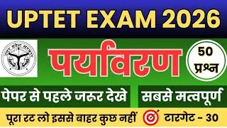 UPTET Exam 2026 | पर्यावरण के 50 सबसे महत्वपूर्ण प्रश्न | Paper से पहले जरूर देखें | Target 30+