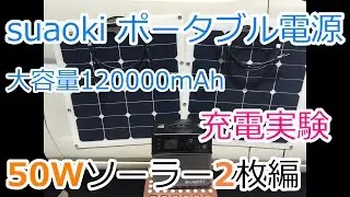 suaokiポータブル電源 充電実験 50Wソーラーパネル2枚編！！