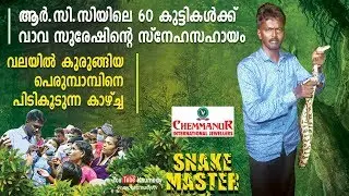 Python caught in a net rescued | Vava Suresh extends help to 60 RCC kids | Snakemaster | EP 367