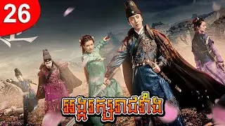 អង្គរក្សរាជវាំង ep 26 រឿងចិន រឿងភាគចិន រឿងភាគចិននិយាយខ្មែរ Chinese Drama Full HD 1080p