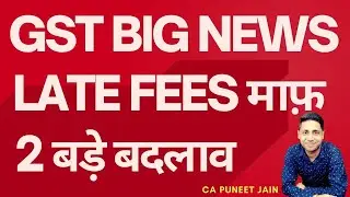 GST LATE FEES WAIVER| GST GOOD NEWS