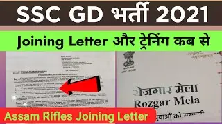 SSC GD Assam Rifles Joining Letter 2021 | SSC GD Assam Rifles Training Date 2022