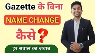 Name change process in India (NEW): Name Change Problem? Gazette Notification for Name Change