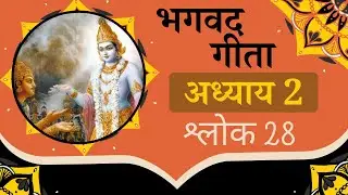 Bhagavad gita hindi 2.28 | gita yatharoop chapter 2 | गीता का सार | Gita summary | Iskcon
