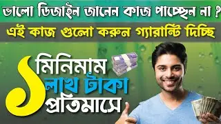 মাসে লাখ টাকা আয় করুন । Mas e lakh taka income Koron । ডিজাইন করে লাখ টাকা ।