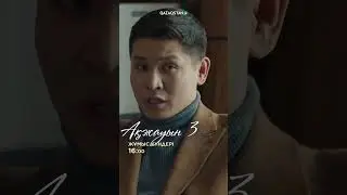 Аңсар іздеуде жүр #ақжауын3
