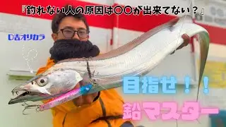 【解説あり】タチウオジギングの鉛ジグで意識することはこれだ！？
