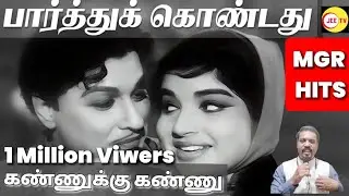 Paarthu kondathu,பார்த்துக்கொண்டது,JEE TV@muralijee1 ,MGR Hits