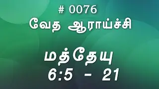 #TTB மத்தேயு 6:5 - 21 (#0076) Matthew Tamil Bible Study