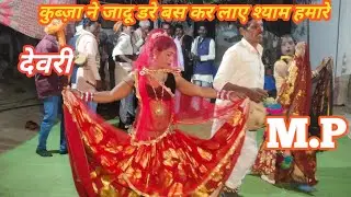 देशी राई | कुब्जा ने जादू डरे बस करलाए श्याम हमारे | हेमराज लोधी | Bundelkhandi Rai | RKYStudioDeori