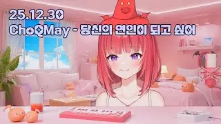 ChoQMay - 당신의 연인이 되고 싶어 (貴方の恋人になりたい)｜Cover by 에스더_카린