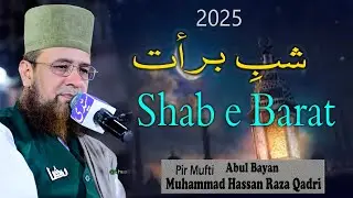 Mahe Shaban Aur Shabe Barat 2025 || Pir Mufti Abul Bayan Muhammad Hassan Raza Qadri ||شبِ برأات ||