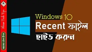 How to Hide Recent Files in Windows 10 Bangla | Recent Files Windows 10 Bangla | Ahsan Tech Tips