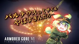 社畜バイトずんだもん、ミサイル地獄を見るってよ【アーマード・コア6】