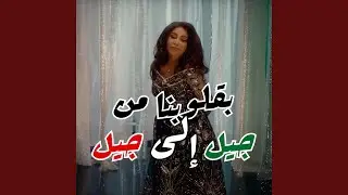 بقلوبنا من جيل إلى جيل