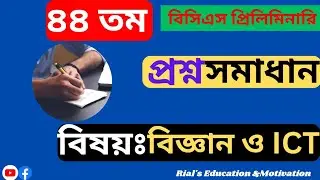 বিজ্ঞান ও ICT|৪৪তম বিসিএস প্রিলিমিনারি প্রশ্ন সমাধান|44 BCS Preliminary Question Solved.