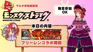 【モンスト/参加型】フリーレンコラボ超究極周回・ガチャもあるよ  #モンスト #モンスターストライク #縦型配信 #ゲーム実況