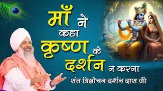 Madhvi Se Meera Tak Ka Safar || Sant Trilochan Darshan Das Ji