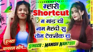 Insta Trending Song l म्हारो Shortcut म मांड ची नाम मेहंदी सु तोम टेक्नीक च l Singer Manish Nantodi 