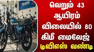 வெறும் 43 ஆயிரம் விலையில் 80 கிமீ மைலேஜ்&zwnj;  தரும் டிவிஎஸ் வண்டி top mileage bikes tamilnadu news tn 