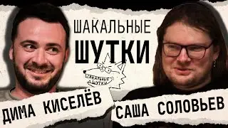 ШАКАЛЬНЫЕ ШУТКИ: Дима Киселёв против Саши Соловьёва