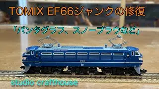 TOMIX EF 66ジャンクの修復 『パンタグラフ、スノープラウなど』